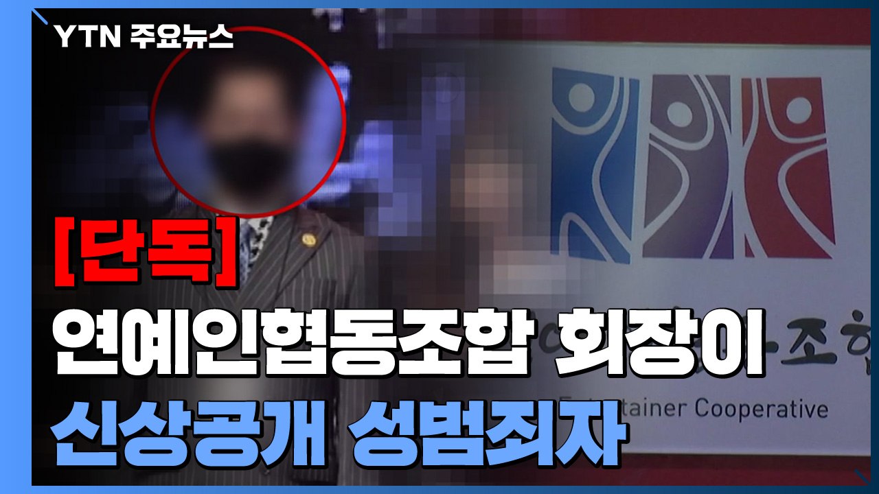 [단독] 연예인협동조합 초대 회장이 신상공개 성범죄자..."고통은 피해자 몫" / YTN