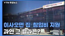 '지역 소멸' 막기 위해 안간힘...과연 그 결과는? / YTN