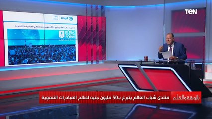 منتدى شباب العالم يتبرع بـ50 مليون جنيه لصالح المبادرات التنموية.. والديهي: سيناقش القضايا الكونية