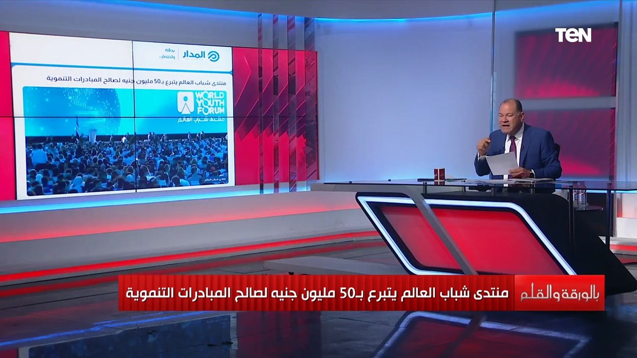 منتدى شباب العالم يتبرع بـ50 مليون جنيه لصالح المبادرات التنموية.. والديهي: سيناقش القضايا الكونية