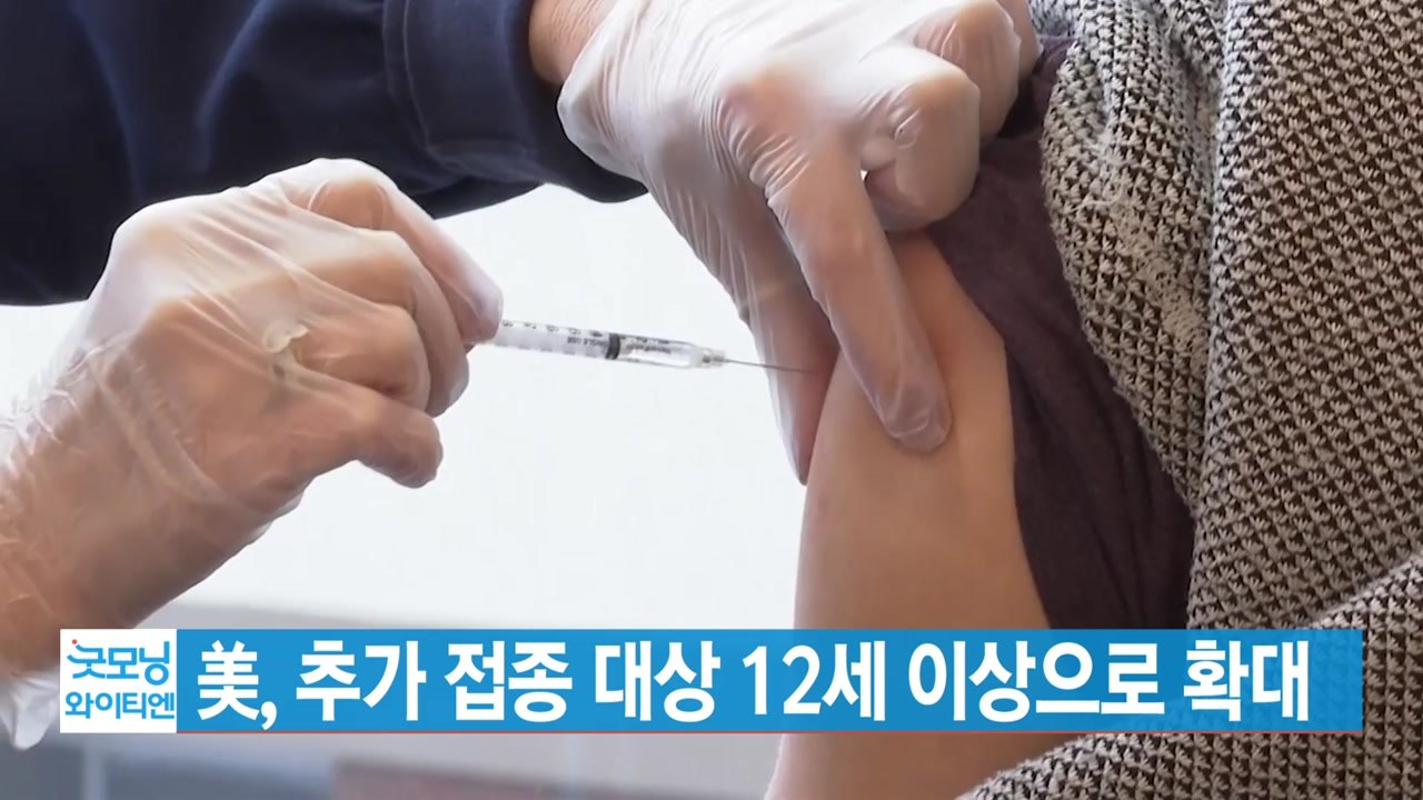 [YTN 실시간뉴스] 美, 추가 접종 대상 12세 이상으로 확대 / YTN