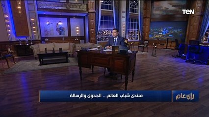 ماهي المنافع التي تعود علي مصر من منتدى شباب العالم؟.. إجابة قاطعة من الخبير الإعلامي ياسر عبدالعزيز