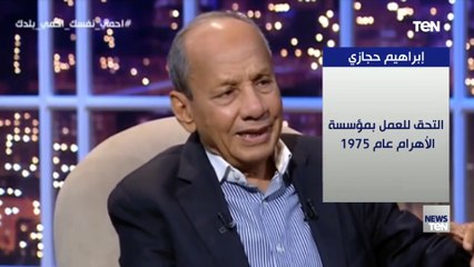 أبرز محطات الناقد الرياضي وعضو مجلس الشيوخ إبراهيم حجازي