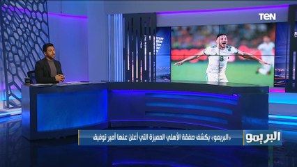 مفاجأة .. البريمو يكشف صفقة الأهلي المميزة التي أعلن عنها أمير توفيق