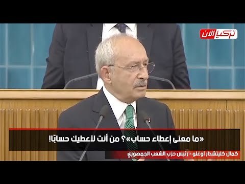 زعيم المعارضة التركية معلقا على امتناع أردوغان عن حساب النفقات :حرامي