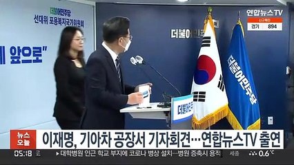 이재명, 기아차 공장서 기자회견…연합뉴스TV 출연