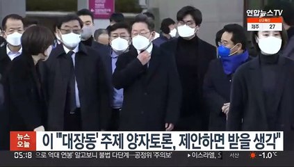 이재명 "'대장동' 주제 양자토론, 제안하면 받을 생각"