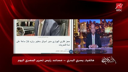 اعرف تفاصيل التسجيلات والفيديوهات لفكري الهواري مدير هايبر وان والذي حرض وأساء فيها لأجهزة حكومية.. يسري البدري مساعد رئيس تحرير المصري اليوم يكشف