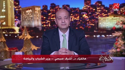 هل في أزمة مع كيروش وهو مش فاهم وضع منتخب مصر؟.. عمرو أديب يسأل وزير الشباب والرياضة د. أشرف صبحي