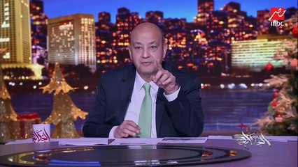 عمرو أديب: الإعداد جابلي بوست لابن وزيرة الصحة د. هالة زايد اللي بينفي فيها كل الادعاءات والافتراءات اللي بتتقال عليه (اعرف التفاصيل)