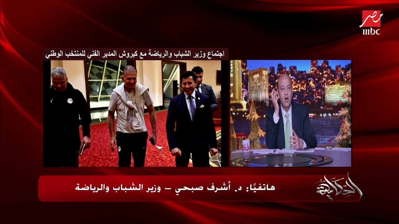 اعرف كواليس اجتماع وزير الشباب والرياضة مع كيروش.. وعمرو أديب يسأل هل عنده قناعة إن كأس الأمم الأفريقية مش مهم والمهم كأس العالم؟.. أشرف صبحي يرد