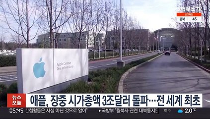 애플, 장중 시가총액 3조달러 돌파…전 세계 최초