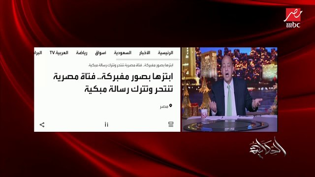 عمرو أديب: البنت المنتحرة بتاعت الغربية قالت لأمها الصور دي مش أنا.. الرحمة والإنسانية فين ده ربنا غفور رحيم