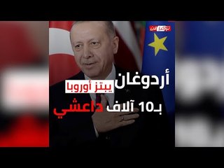 أردوغان يبتز أوروبا بـ10 آلاف داعشي