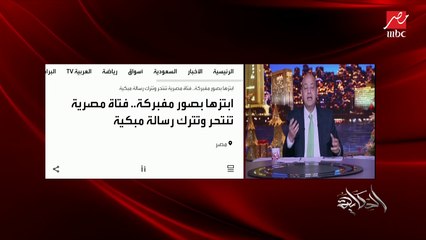 عمرو أديب :عن حوادث الابتزاز الجنسي .. هو ليه المجتمع ده بقى كده ؟ بشويش. ربنا غفور رحيم و كلنا بنغلط ..الرحمة و السماحة فين؟