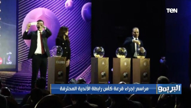 مراسم إجراء قرعة كأس رابطة الأندية المحترفة