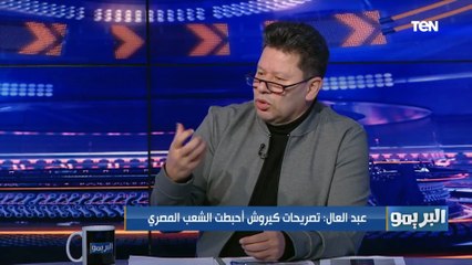 رضا عبد العال يشن هجوم قوي على كيروش بعد تصريحاته: "بيضحك علينا وماينفعش يتقارن بالجوهري"
