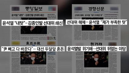 [굿모닝브리핑] 선대위 해체에 "충격요법·극약 처방"...효과는? / YTN