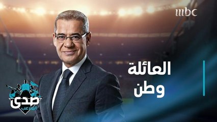 الآغا: العيلة بالنسبة لي هي الوطن