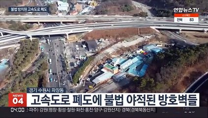 고속도로 폐도에 불법 폐기물·방호벽…주민들 반발