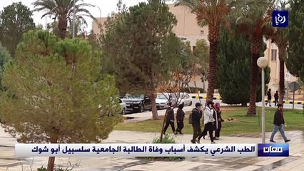 جامعة الحسين بن طلال تنعى شهيدة العلم سلسبيل أبو شوك