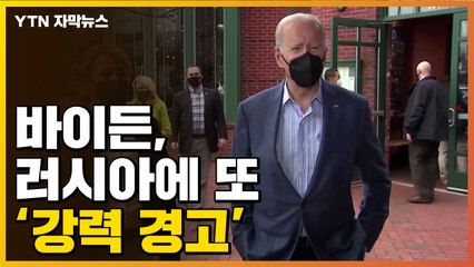 [자막뉴스] 바이든, 러시아에 또 '강력 경고' 메세지..."대가 클 것" / YTN