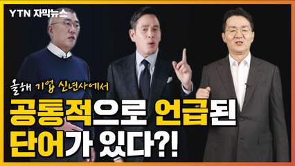[자막뉴스] 올해 기업 신년사에서 공통적으로 언급된 단어가 있다?! / YTN