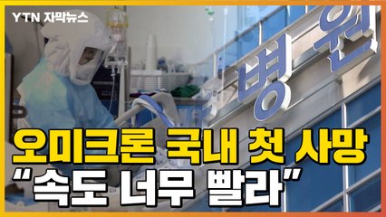 [자막뉴스] 오미크론 감염 국내 첫 사망..."확산 속도 너무 빨라" / YTN