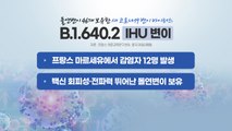 오미크론 이어 '돌연변이 46개' 새 변이 프랑스서 발견 / YTN