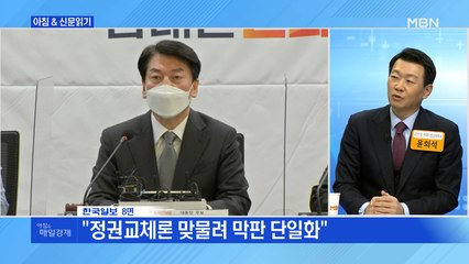 신문브리핑 4 "安風에 촉각 민주당 "반짝 반등" "게임 체인저" 갈려" 외 주요기사