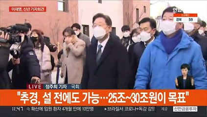 이재명 "추경, 설 전에도 가능"…윤석열, 선대위 개편 숙고
