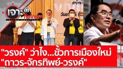 "วรงค์" ว่าไง ขั้วการเมืองใหม่ "ถาวร-จักรทิพย์-วรงค์" : เจาะลึกทั่วไทย (4 ม.ค. 65)