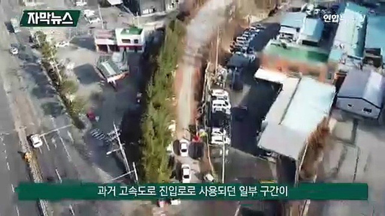 [자막뉴스] 고속도로 폐도에 불법 폐기물·방호벽…주민들 반발