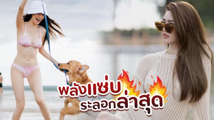เกรซ กาญจน์เกล้า เสิร์ฟความฮอตรับปีใหม่ สาดความขาวออร่าแสบตา