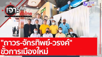 "ถาวร-จักรทิพย์-วรงค์" ขั้วการเมืองใหม่ : เจาะลึกทั่วไทย (4 ม.ค. 65)