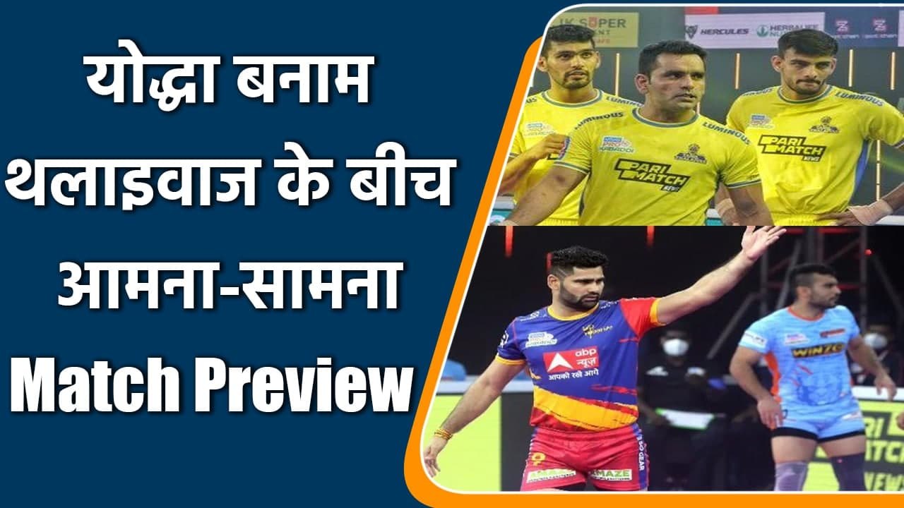 Pro Kabaddi 2021: UP Yoddha vs Tamil Thalaivas must win encounter | वनइंडिया हिन्दी