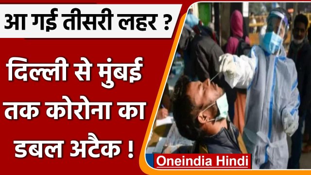 Covid-19 India Update: Delhi से Mumbai तक Corona-Omicron की बेकाबू स्पीड | वनइंडिया हिंदी