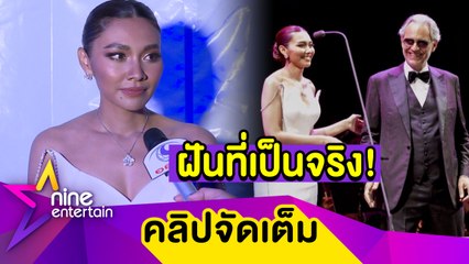 ครั้งหนึ่งในชีวิต! “แก้ม” ตื่นเต้นร้องเพลงกับนักร้องโอเปร่าระดับโลก “อันเดรอา โบเชลลี” (คลิปจัดเต็ม)