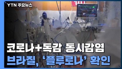 브라질에서도 코로나+독감 동시감염 '플루로나' 사례 6명 확인 / YTN