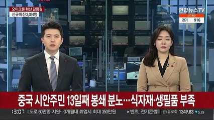 '1300만 인구' 중국 시안 주민 13일째 봉쇄에 분노…생필품 부족