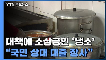 "정부가 국민 상대로 대출 장사"...소상공인 날선 반응 이유는? / YTN