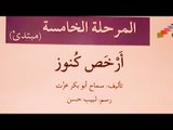 توتة توتة وفي الحظر حدوتة.. ماما سماح تحكي أرخص كنوز