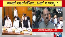 ಟಫ್ ರೂಲ್ಸ್ ಬಗ್ಗೆ ಇಂದೇ ನಿರ್ಧಾರ ಆಗುತ್ತಾ..? | Tough Rules | Karnataka | CM Bommai