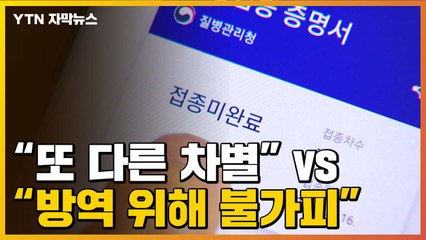 [자막뉴스] '유효기간' 생긴 방역패스...'계속되는 혼선' / YTN