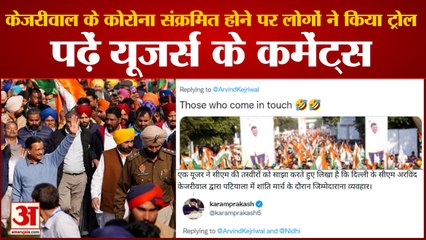 दिल्ली के सीएम अरविंद केजरीवाल कोरोना संक्रमित, सोशल मीडिया पर हुए ट्रोल | People Trolled Kejriwal