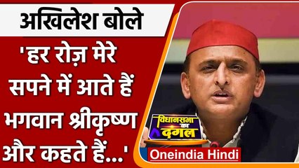 UPElection2022: Akhilesh Yadav बोले रोज सपने में आते हैं भगवान कृष्ण और कहते है ये | वनइंडिया हिंदी