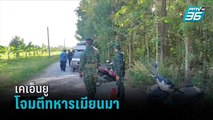 เคเอ็นยูโจมตีทหารเมียนมาเสียงปืนดังถึงไทย | เที่ยงทันข่าว