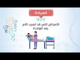 العيادة| د/ حسن جعفر يوضح الأمراض التي قد تصيب الأم بعد الولادة