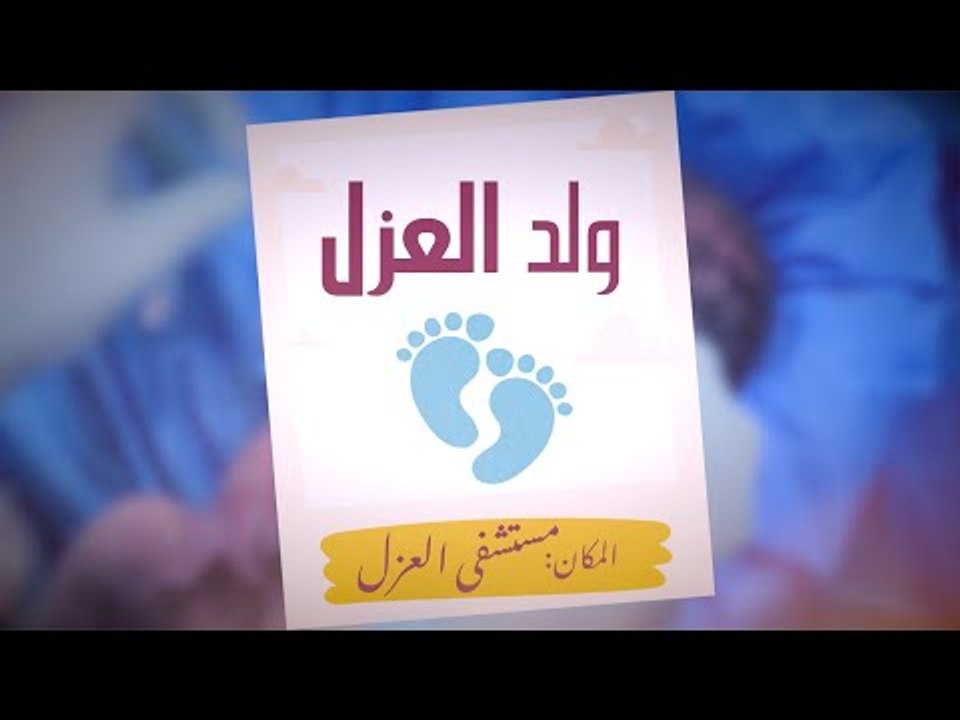 ولادة الأطفال بمستشفيات العزل في زمن الكورونا