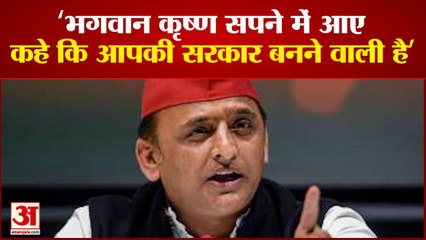 अखिलेश का दावा श्री कृष्ण सपने में आकर बोले सरकार बनेगी | Akhilesh Yadav Shri Krishna Came In Dream